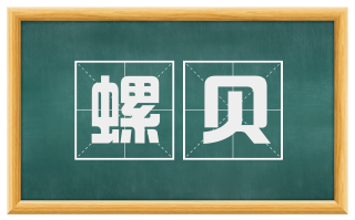 螺贝