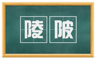 陵陂