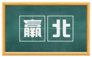 羸北