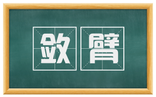 敛臂