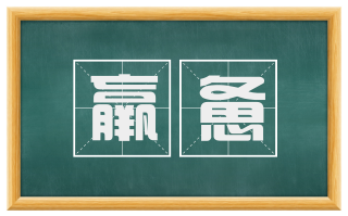 羸惫