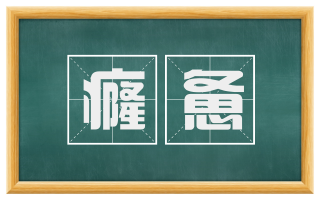 癃惫