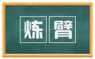 炼臂