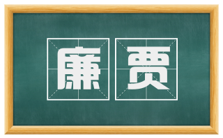 廉贾