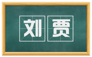 刘贾
