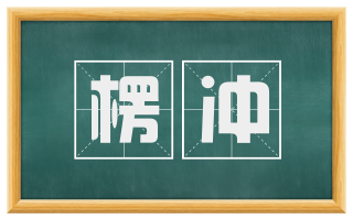 楞冲