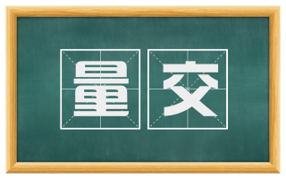 量交
