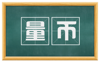 量币