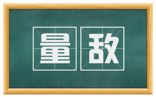 量敌