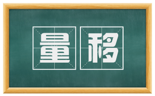 量移