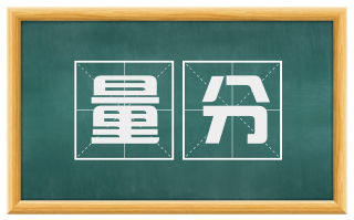 量分