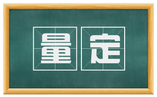 量定