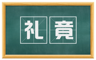 礼竟