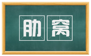 肋窝