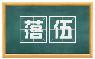 落伍