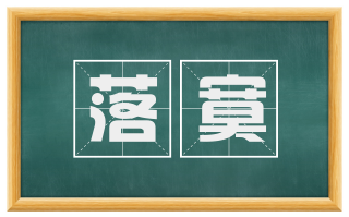 落寞