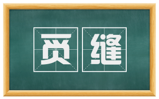 觅缝