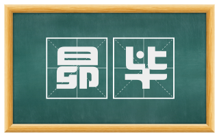 昴毕