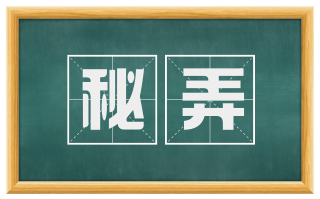 秘弄