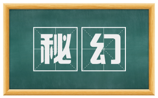 秘幻