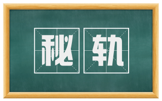 秘轨