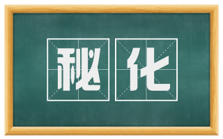 秘化