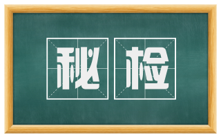 秘检