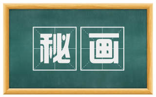 秘画