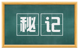 秘记