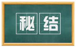 秘结