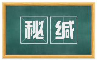 秘缄