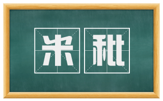 米秕