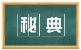 秘典
