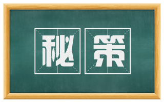 秘策