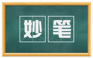 妙笔