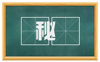 秘箓