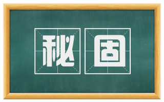 秘固