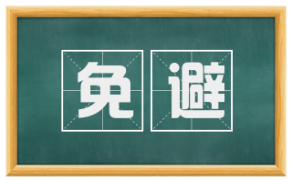 免避
