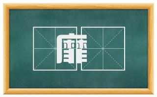 靡獘