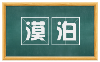 漠泊