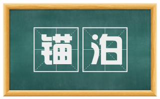 锚泊