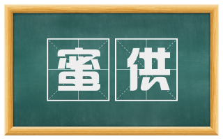 蜜供