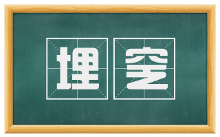 埋窆