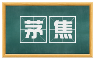 茅焦