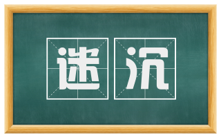 迷沉
