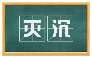 灭沉