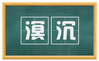 溟沉