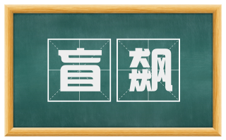 盲飙