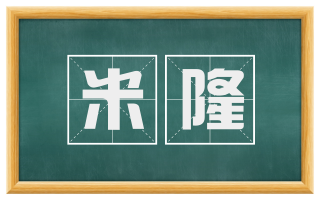 米隆