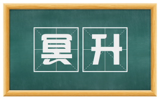 冥升